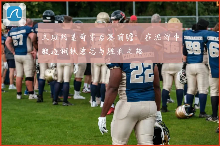 文班约基奇季后赛前瞻：在泥泞中锻造钢铁意志与胜利之路