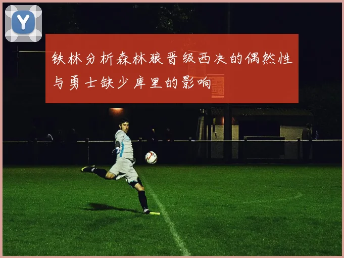 铁林分析森林狼晋级西决的偶然性与勇士缺少库里的影响