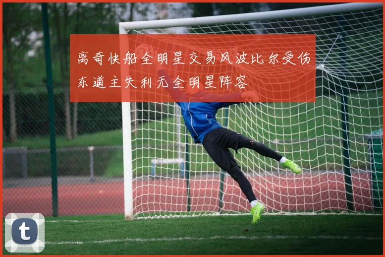 离奇快船全明星交易风波比尔受伤东道主失利无全明星阵容