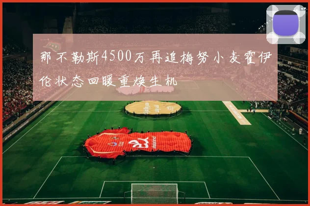 那不勒斯4500万再追梅努小麦霍伊伦状态回暖重焕生机