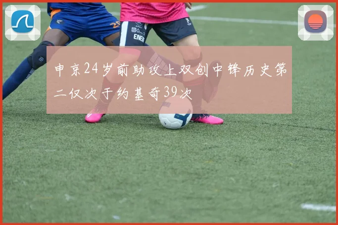 申京24岁前助攻上双创中锋历史第二仅次于约基奇39次