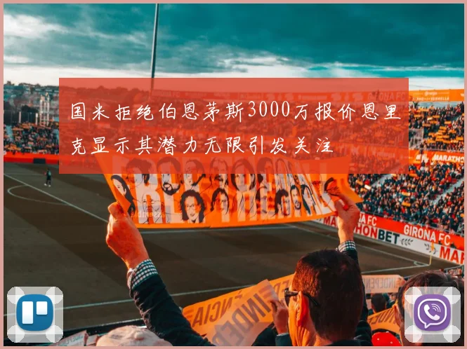 国米拒绝伯恩茅斯3000万报价恩里克显示其潜力无限引发关注